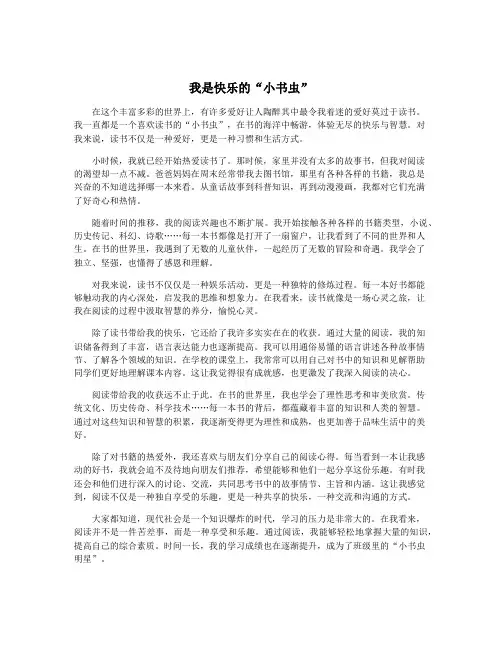 我是快乐的“小书虫”