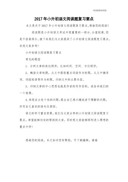2017年小升初语文阅读题复习要点