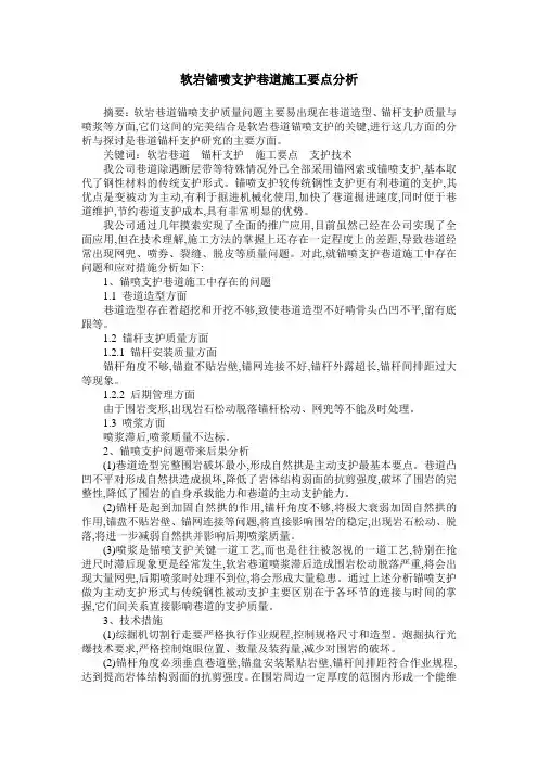 软岩锚喷支护巷道施工要点分析