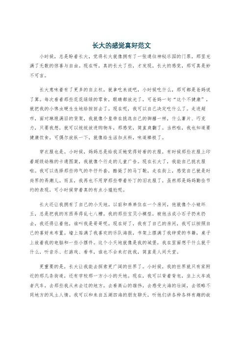 长大的感觉真好范文