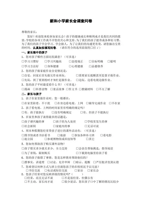 小学家长会调查问卷