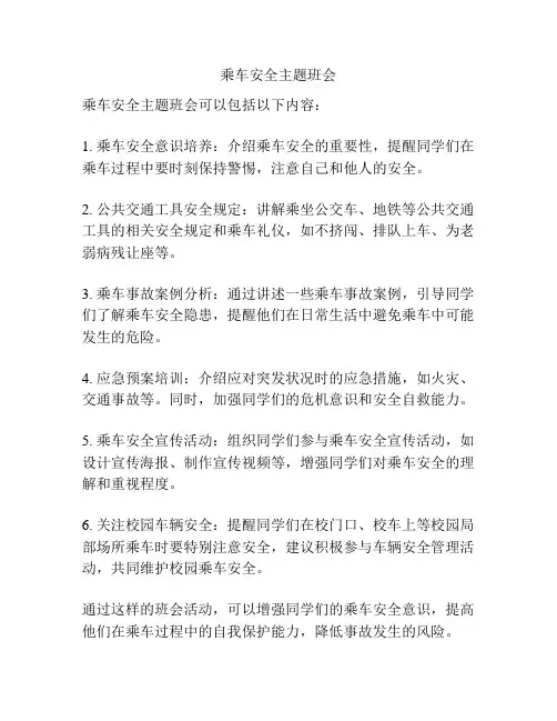 乘车安全主题班会