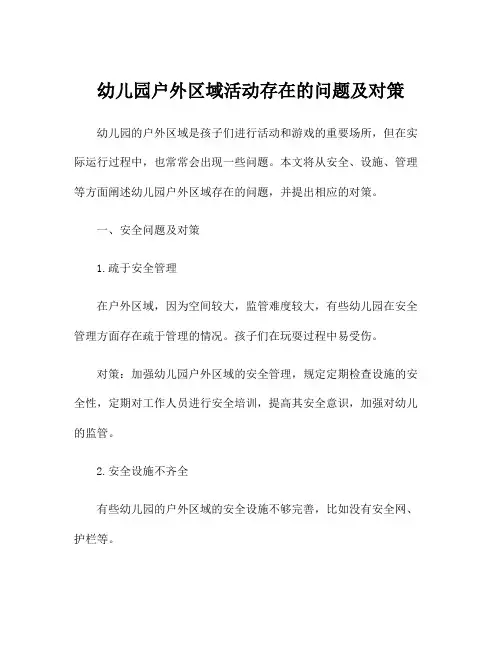 幼儿园户外区域活动存在的问题及对策