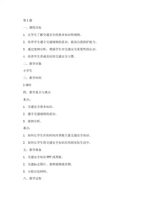 交通安全教育公开课教案(3篇)