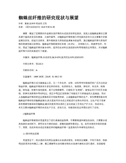 蜘蛛丝纤维的研究现状与展望