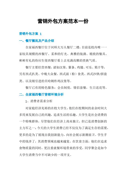 营销外包方案范本一份