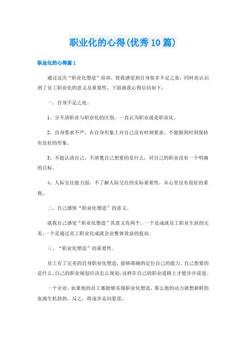 职业化的心得(优秀10篇)