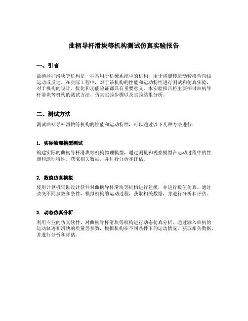 曲柄导杆滑块等机构测试仿真实验报告