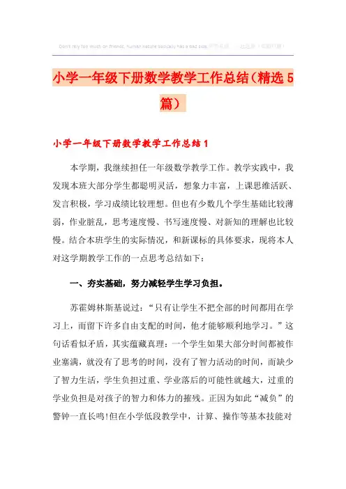 小学一年级下册数学教学工作总结(精选5篇)