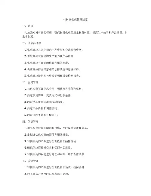 材料商供应管理制度