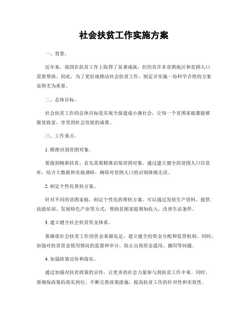 社会扶贫工作实施方案