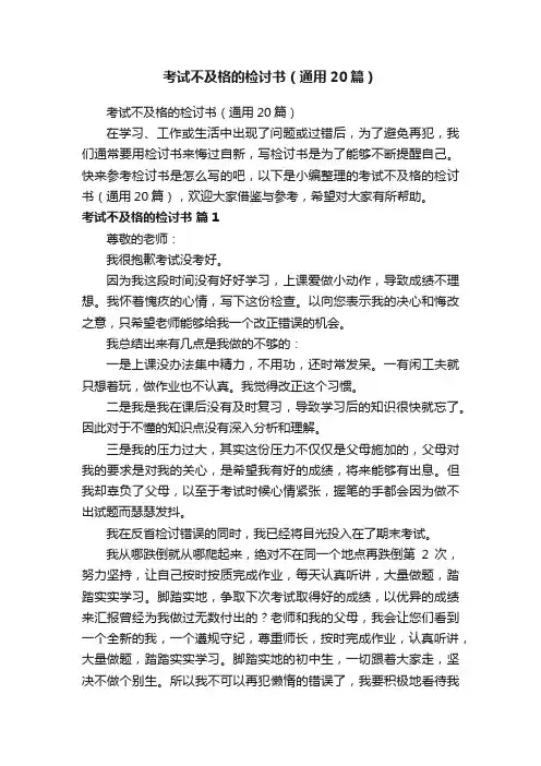 考试不及格的检讨书（通用20篇）