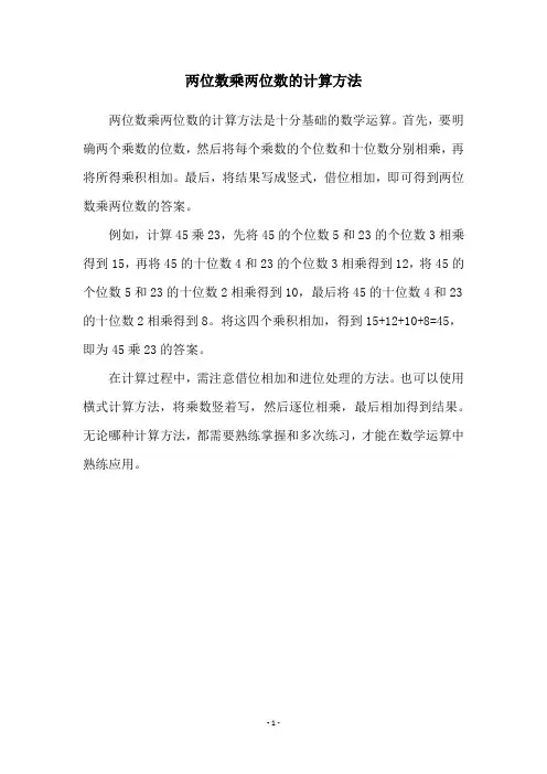 两位数乘两位数的计算方法