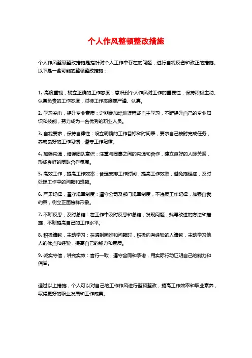个人作风整顿整改措施