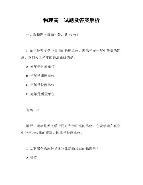物理高一试题及答案解析