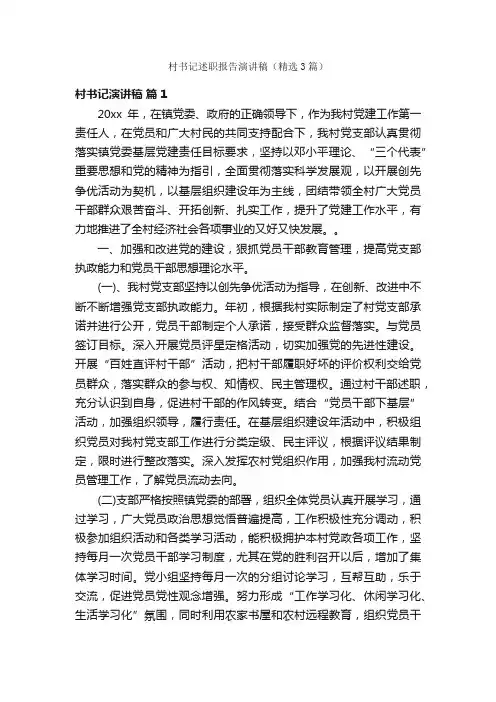 村书记述职报告演讲稿（精选3篇）