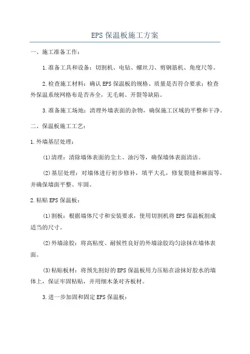 EPS保温板施工方案