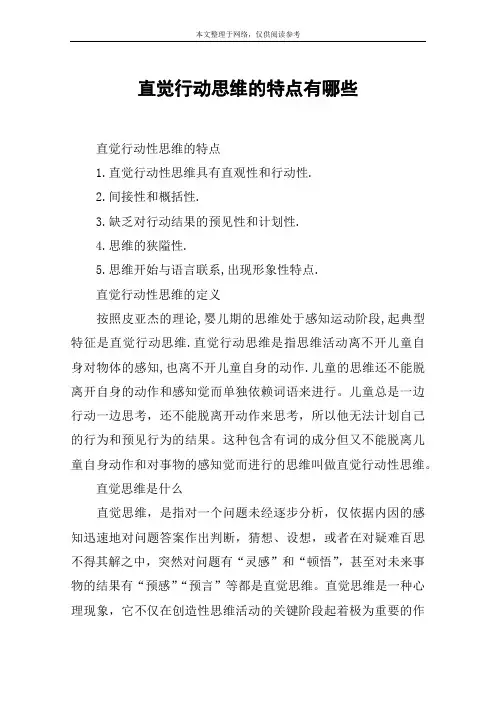 直觉行动思维的特点有哪些