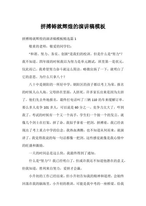 拼搏铸就辉煌的演讲稿