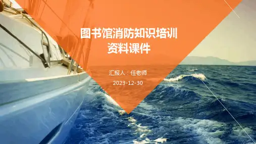 图书馆消防知识培训资料课件