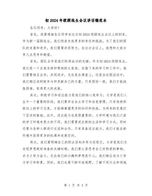 初2024年级踩线生会议讲话稿范本(2篇)