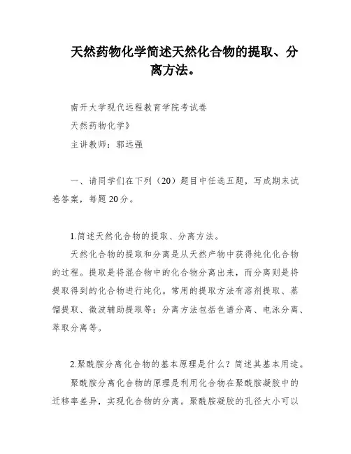 天然药物化学简述天然化合物的提取、分离方法。