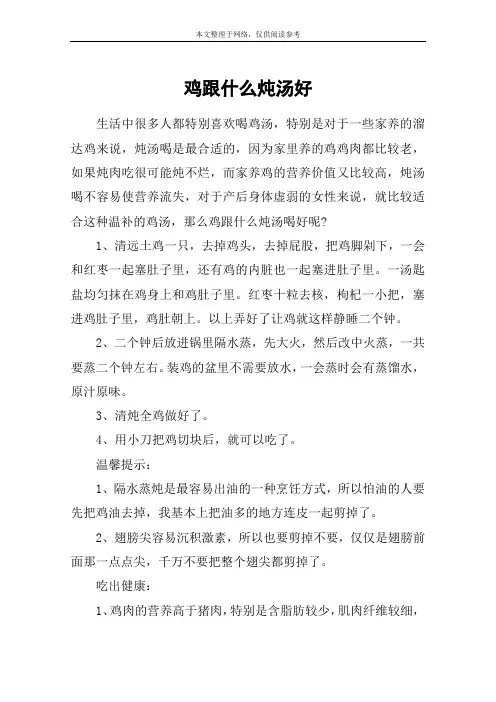 鸡跟什么炖汤好