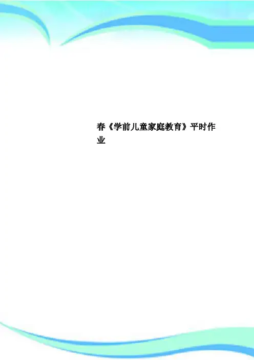 春《学前儿童家庭教育》平时作业