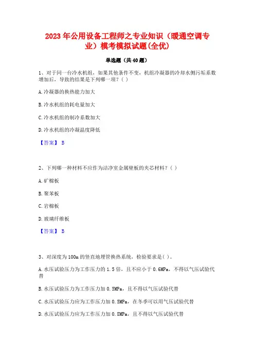 2023年公用设备工程师之专业知识(暖通空调专业)模考模拟试题(全优)