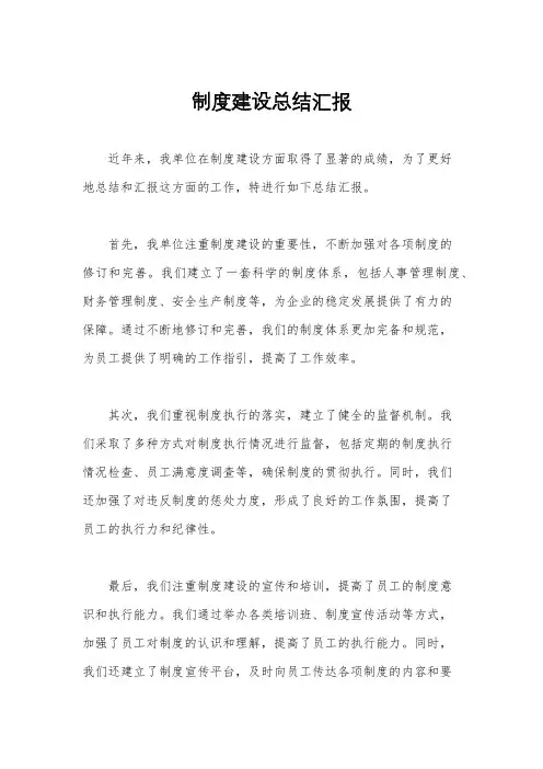 制度建设总结汇报