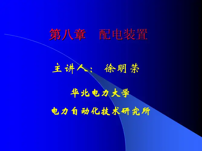 第八章  配电装置