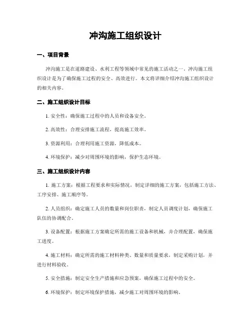 冲沟施工组织设计