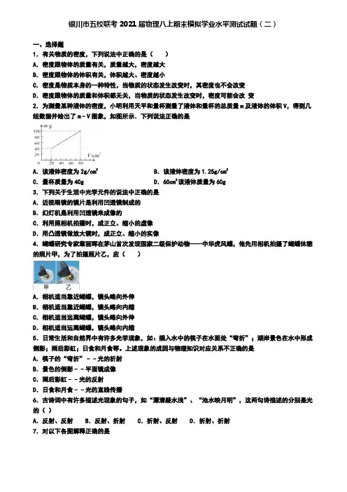 银川市五校联考2021届物理八上期末模拟学业水平测试试题(二)