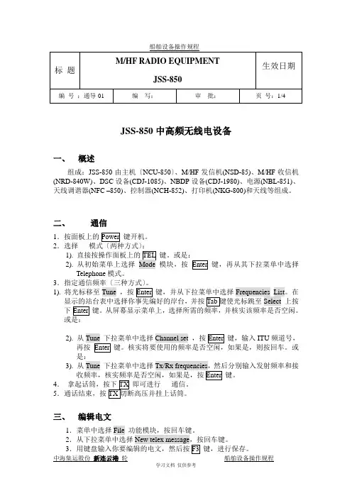 各种GMDSS设备操作规程
