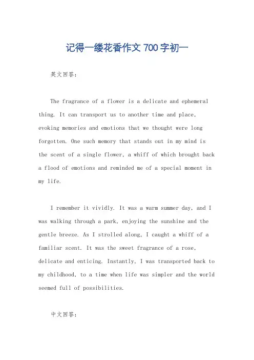 记得一缕花香作文700字初一
