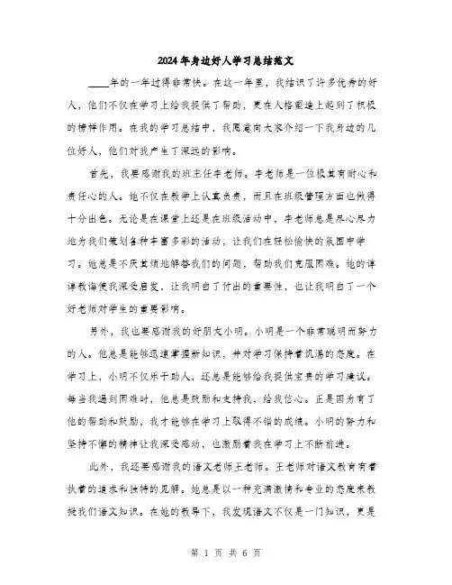 2024年身边好人学习总结范文(三篇)