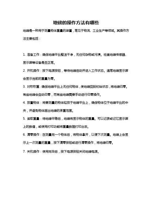 地磅的操作方法有哪些