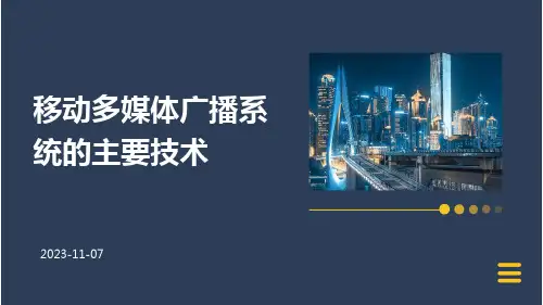 移动多媒体广播系统的主要技术