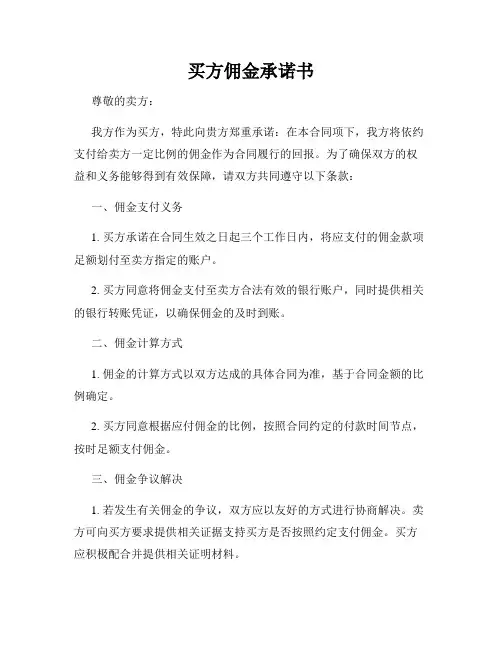 买方佣金承诺书