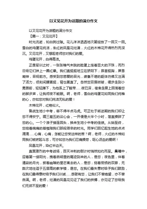 以又见花开为话题的满分作文