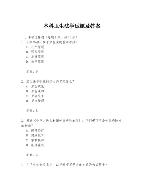 本科卫生法学试题及答案