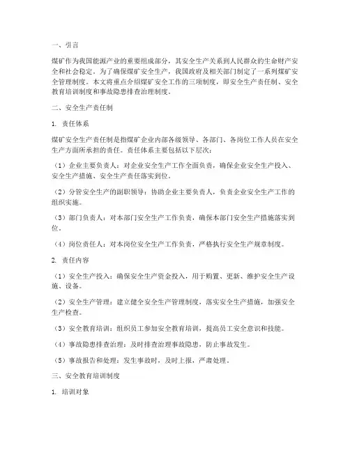 煤矿安全工作三项制度