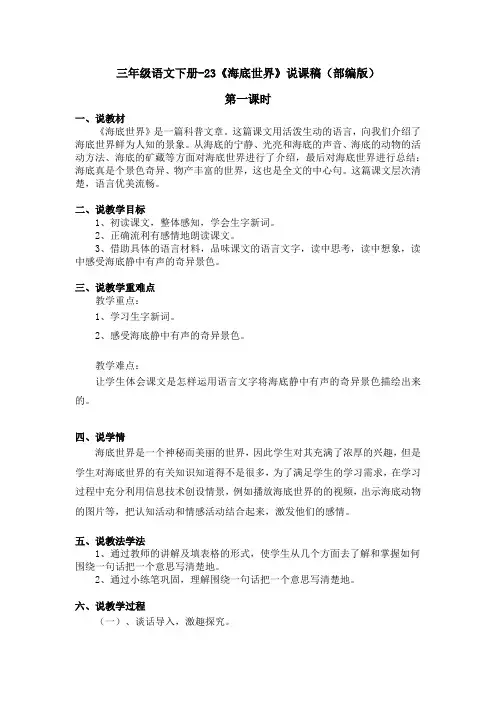 三年级语文下册-23《海底世界》说课稿(部编版)含2个课时