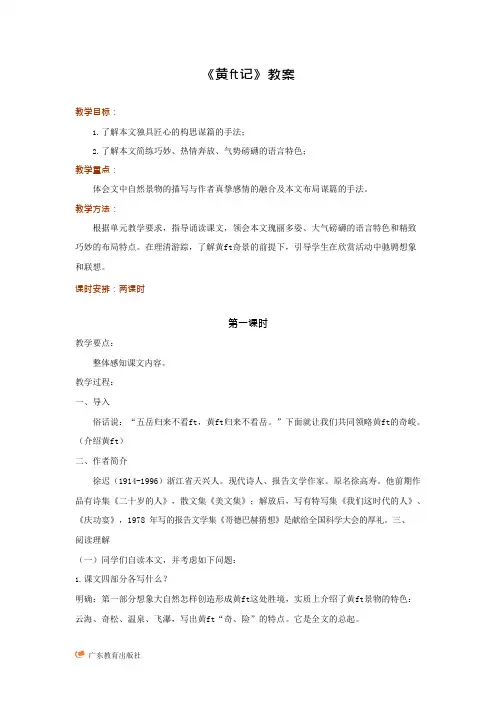 《黄山记》精品教案(可编辑修改word版)