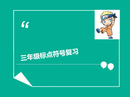三年级标点符号复习 ppt课件