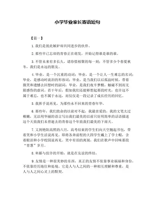 小学毕业家长寄语短句