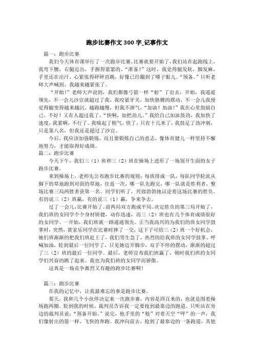 跑步比赛作文300字_记事作文_4