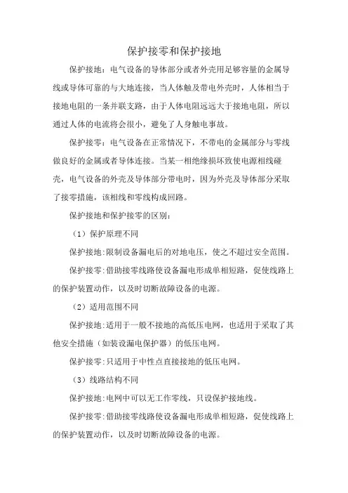 保护接零和保护接地