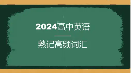 高考英语复习熟记高频词汇课件