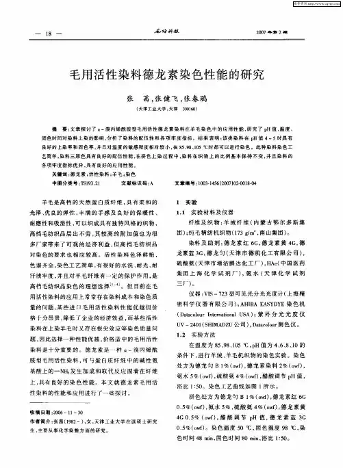 毛用活性染料德龙素染色性能的研究